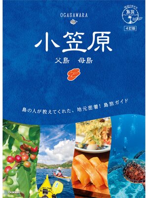 cover image of 08 地球の歩き方 島旅 小笠原 父島 母島 4訂版